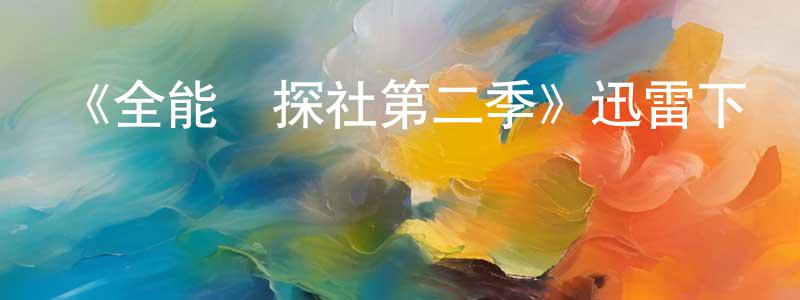 白海濤的動漫綜藝大全,《全能偵探社第二季》迅雷下載/在線觀看-都市情感-美劇天堂